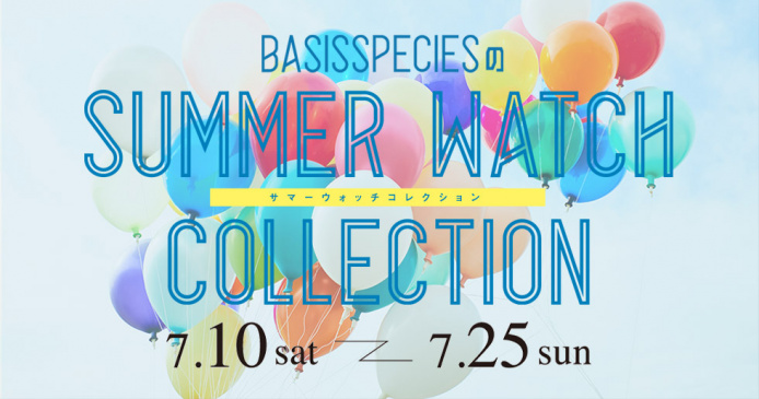 SUMMER WATCH COLLECTION 2021 7月10日(土)～7月25日(日)