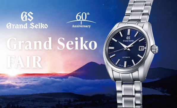 GrandSeiko Fair 11月14日(土)〜11月29日(日)