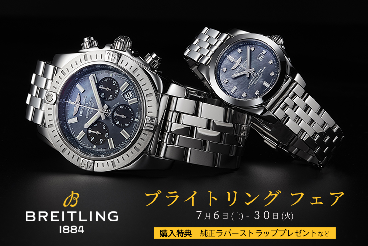 BREITLING FAIR 2019開催！