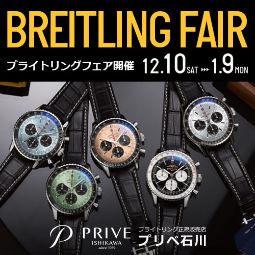 【BREITLING】ブライトリング フェア