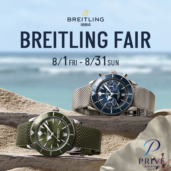 【BREITLING】ブライトリングフェア