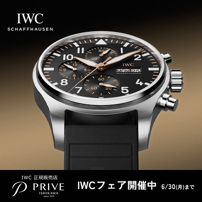 【IWC SCHAFFHAUSEN】IWCフェア