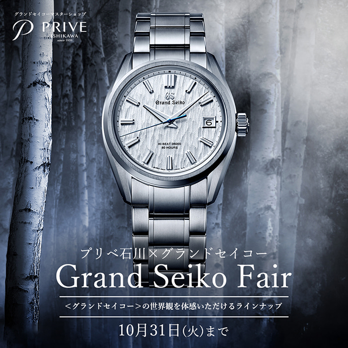 【Grand Seiko】グランドセイコー フェア