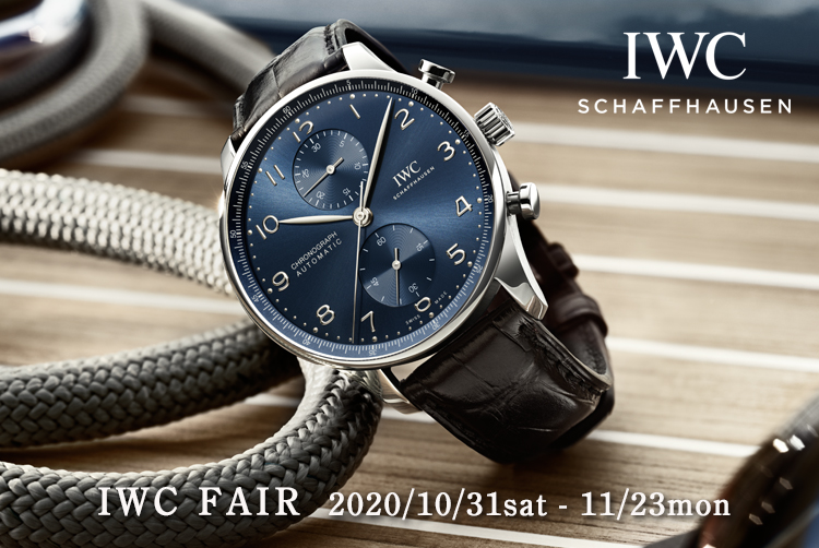 IWC フェア