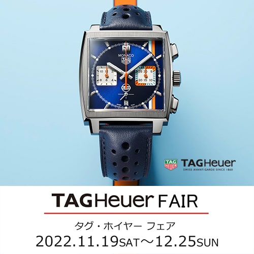 【TAG Heuer】タグ・ホイヤー フェア