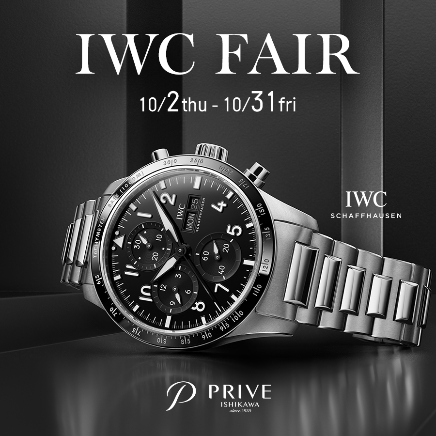 IWCフェア