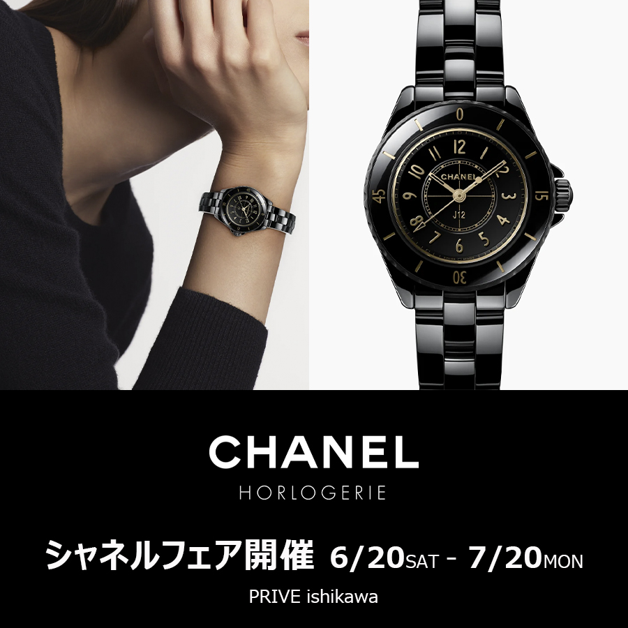 シャネルフェア