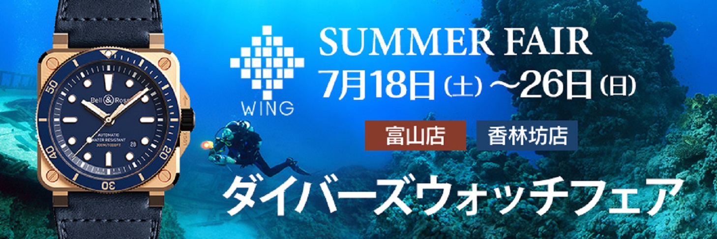 【WING富山店ダイバーズウォッチフェア開催】