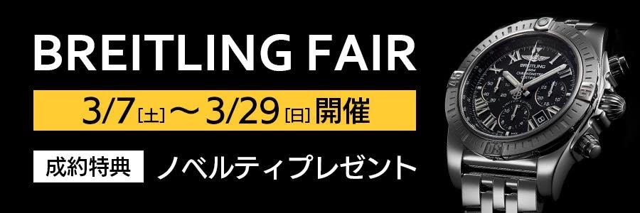 【BREITLINGフェア開催】