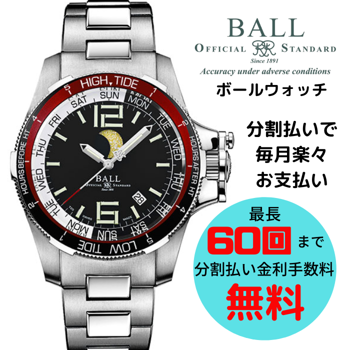 ボールウォッチ 分割払い金利手数料無料キャンペーン