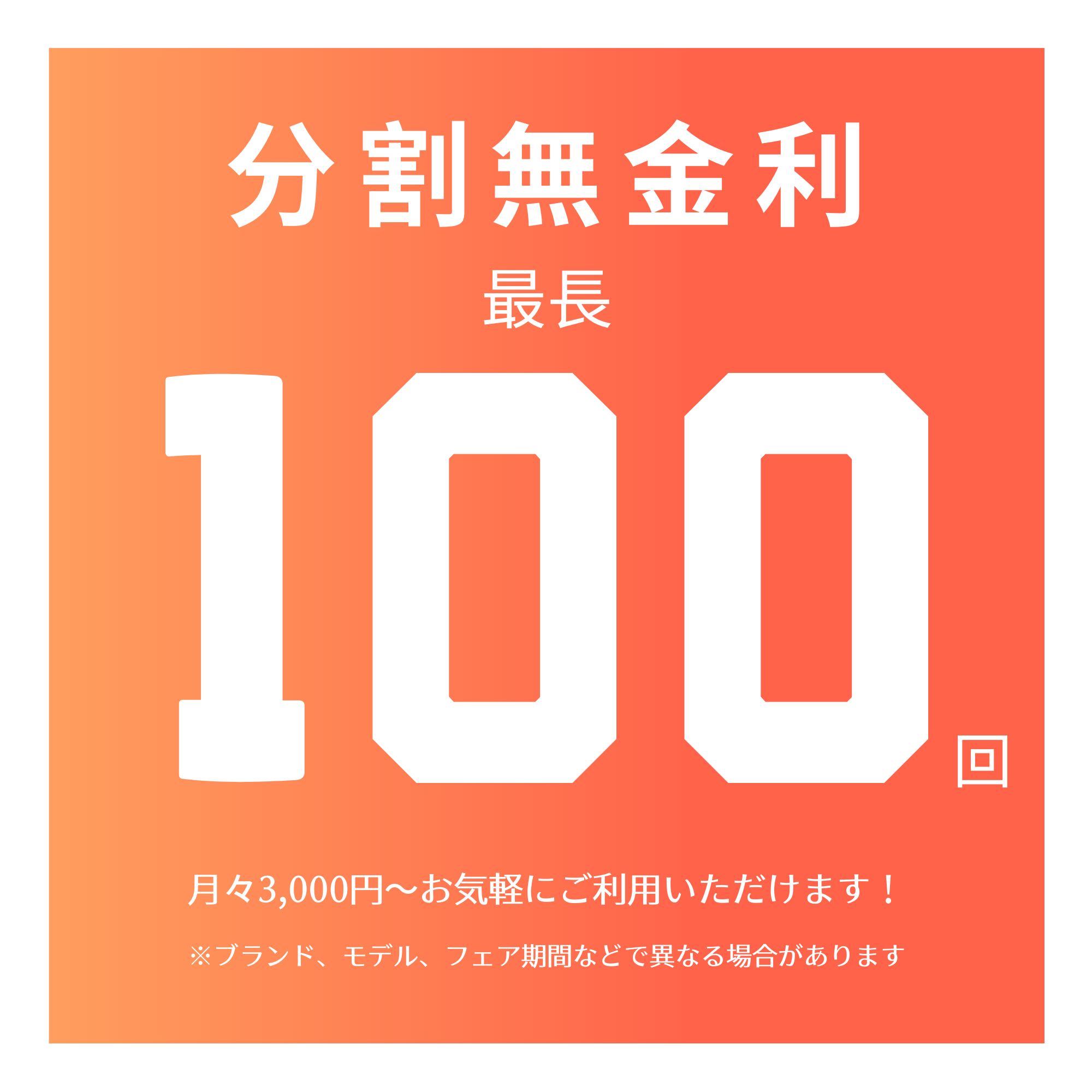 分割金利手数料『無料』キャンペーン実施中