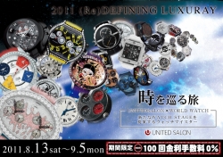 (Re)Difining Luxury Watch Fair スタート！