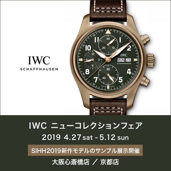 IWC ニューコレクションフェア【新作サンプル展示】開催