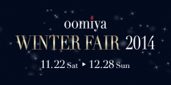 3店舗合同企画【oomiya WINTER FAIR 2014】開催 11/22～12/28