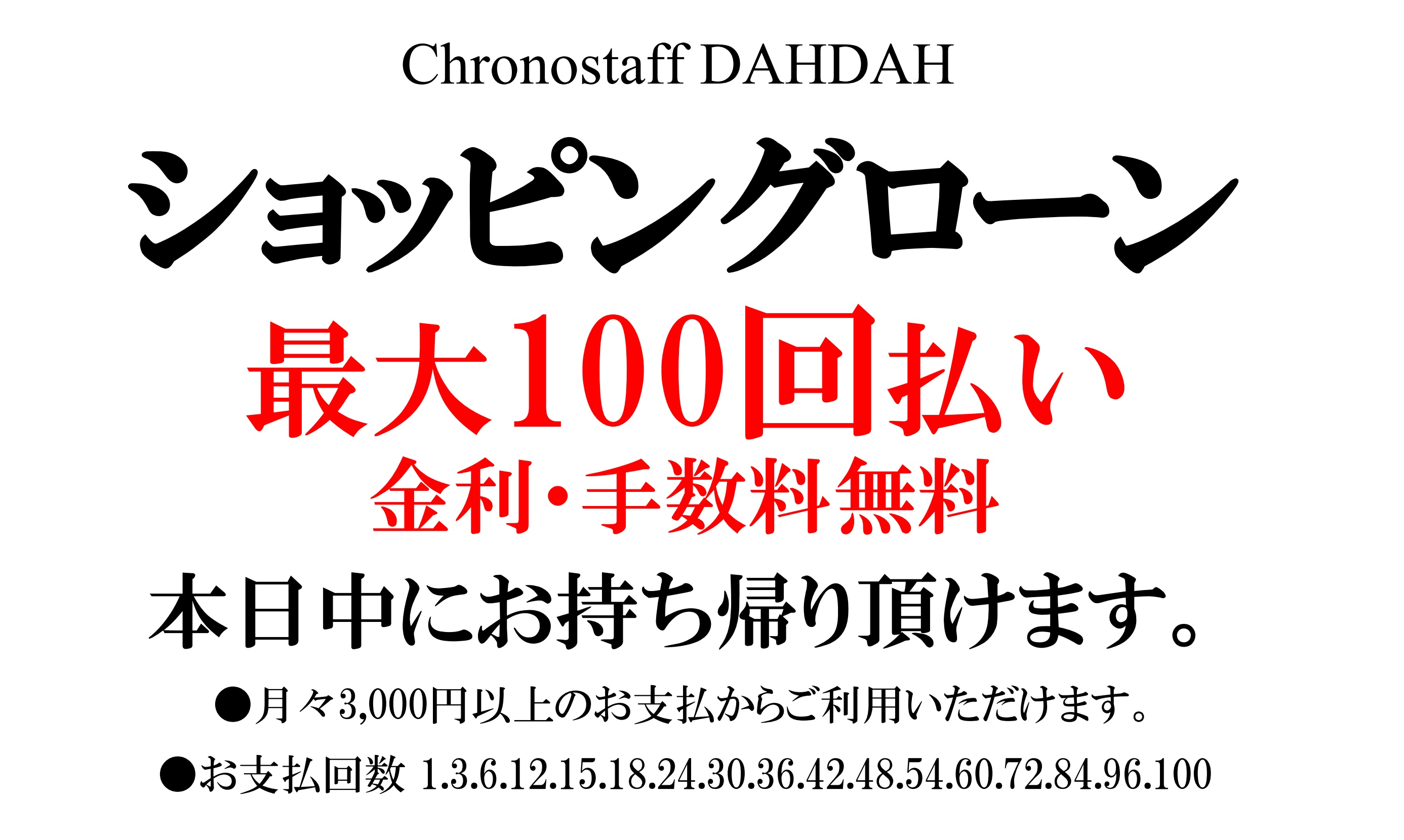 【100回払い無金利ローン】キャンペーン 