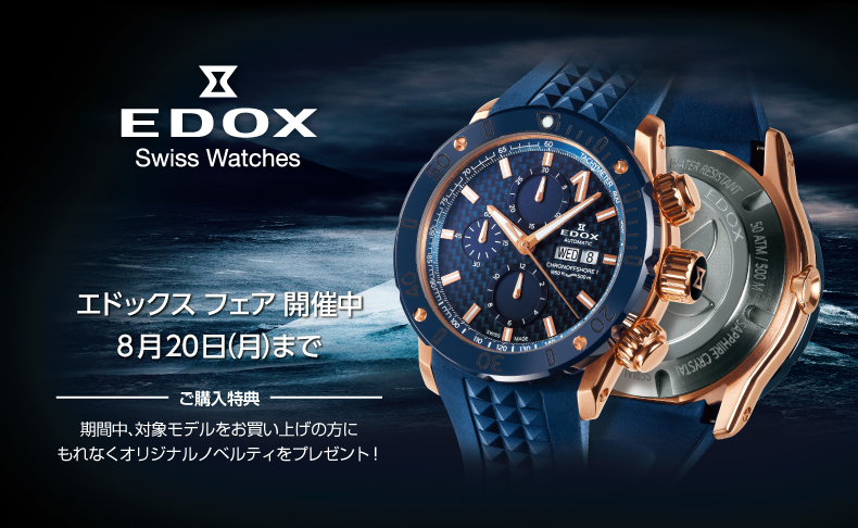 EDOXフェア開催中 8月20日まで