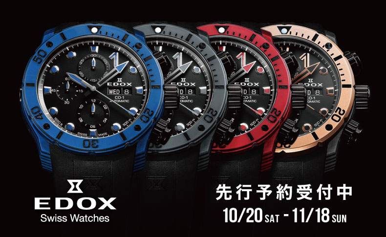 【EDOX 先行予約キャンペーン】11月18日まで