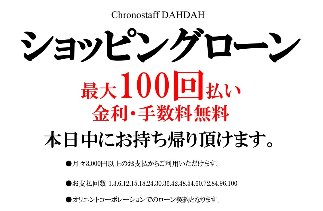【100回払い無金利ローン】キャンペーン 8月31日まで