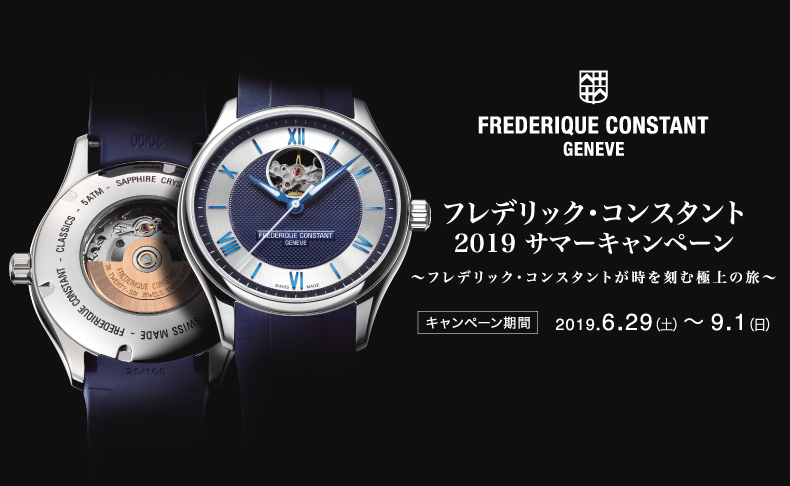 【FREDERIQE CONSTANT】2019サマーキャンペーン