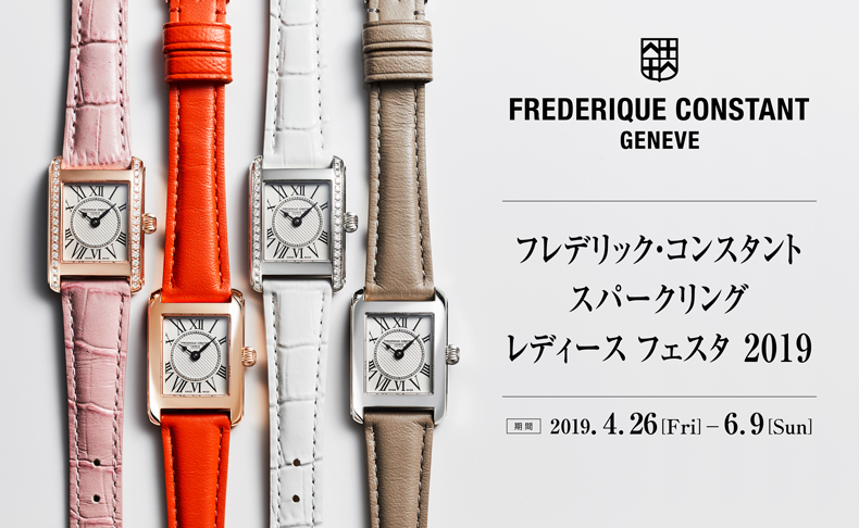 【フレデリック・コンスタント スパークリング レディースフェスタ 2019】6月9日(日)まで