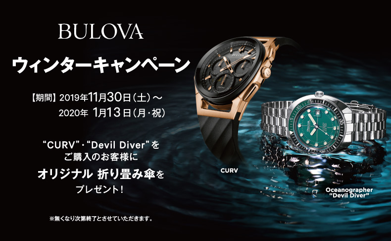 【BULOVA】ウィンターキャンペーン 2019年11月30日(土)~2020年1月13日(月)