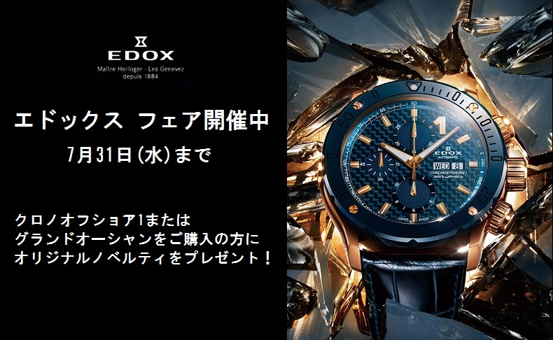 【EDOX】フェア開催中 7月31日(水)まで