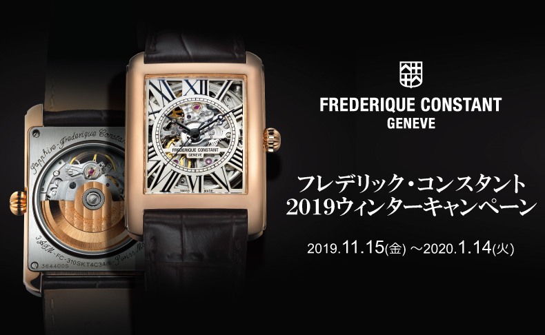 【FREDERIQUE CONSTANT】2019ウィンターキャンペーン 2020年1月14日まで