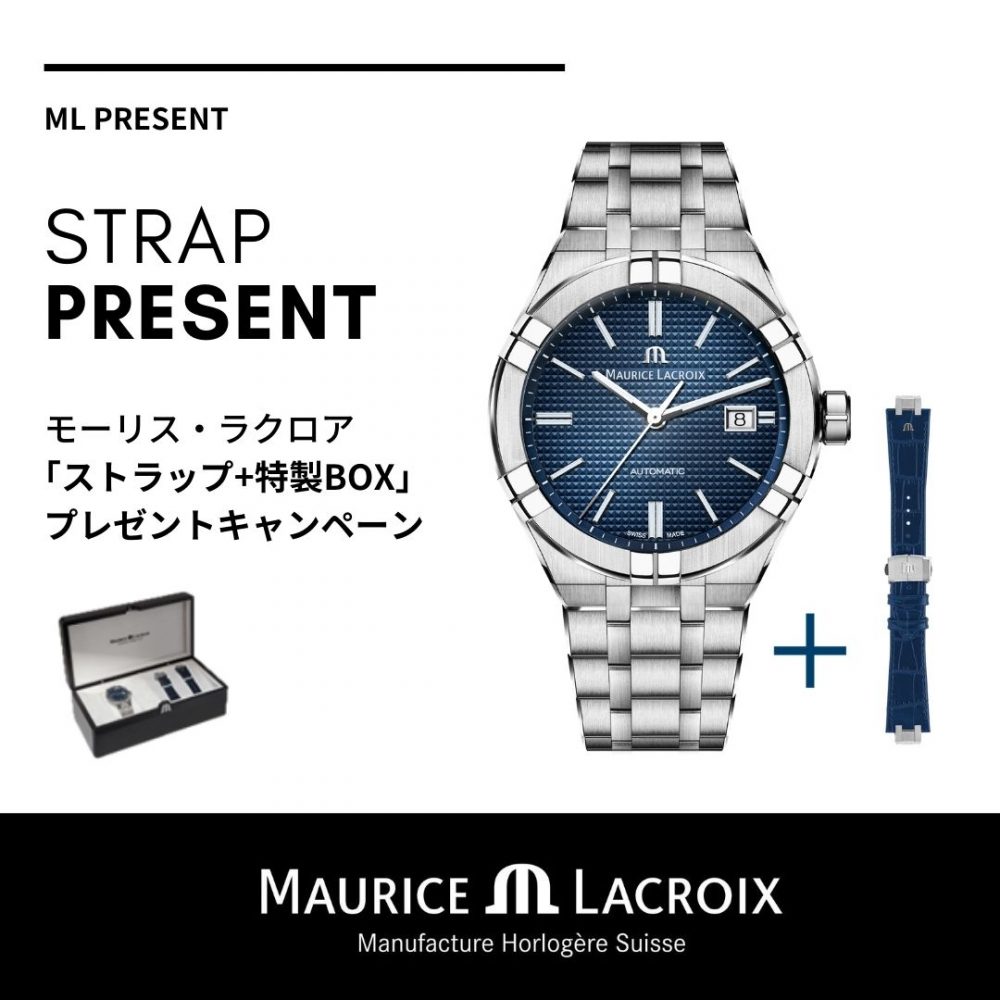 【MAURICE LACROIX】本日9/1より数量限定ストラッププレゼントキャンペーン！！