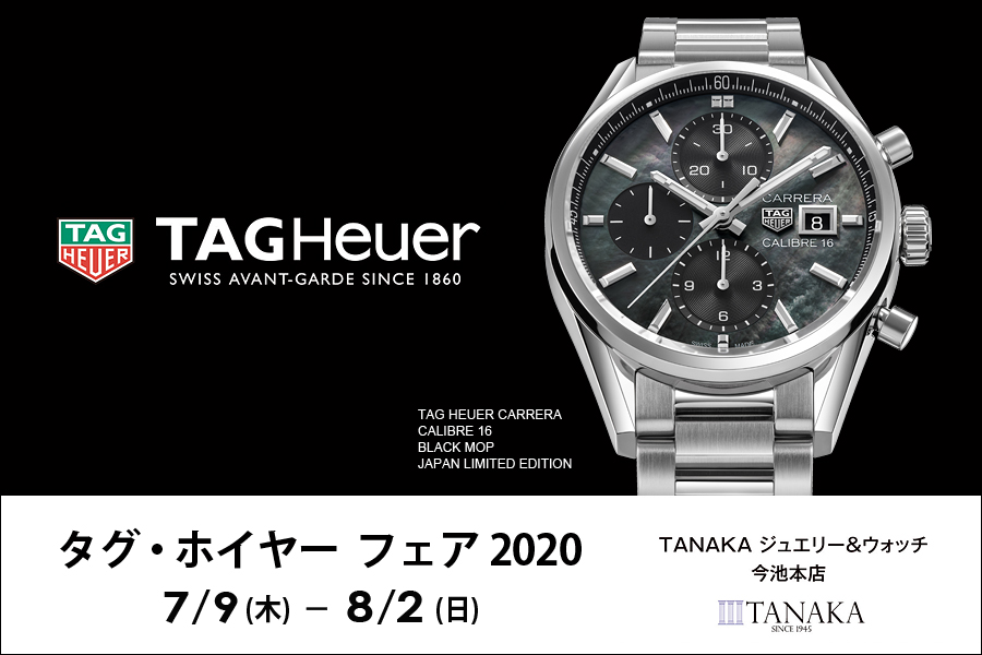 【TAG Heuer】 タグ・ホイヤー フェア　 2020 7/9～8/2
