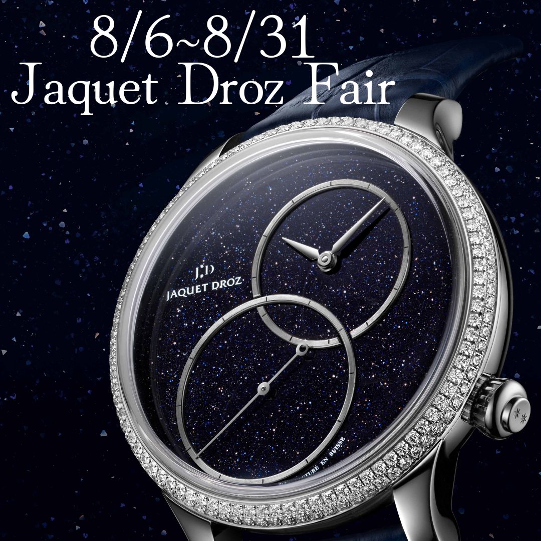 8/6～8/31Jaquet Drozフェアを開催いたします