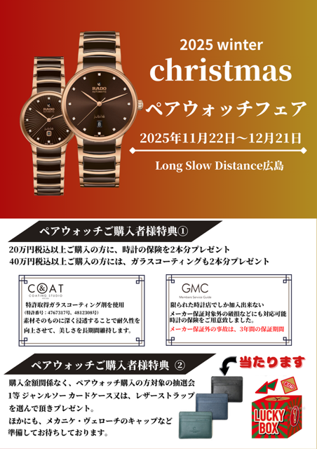 ペアウォッチ 腕時計 (RADO) Christmas ペアウォッチフェア | Long Slow Distance [LSD] 広島
