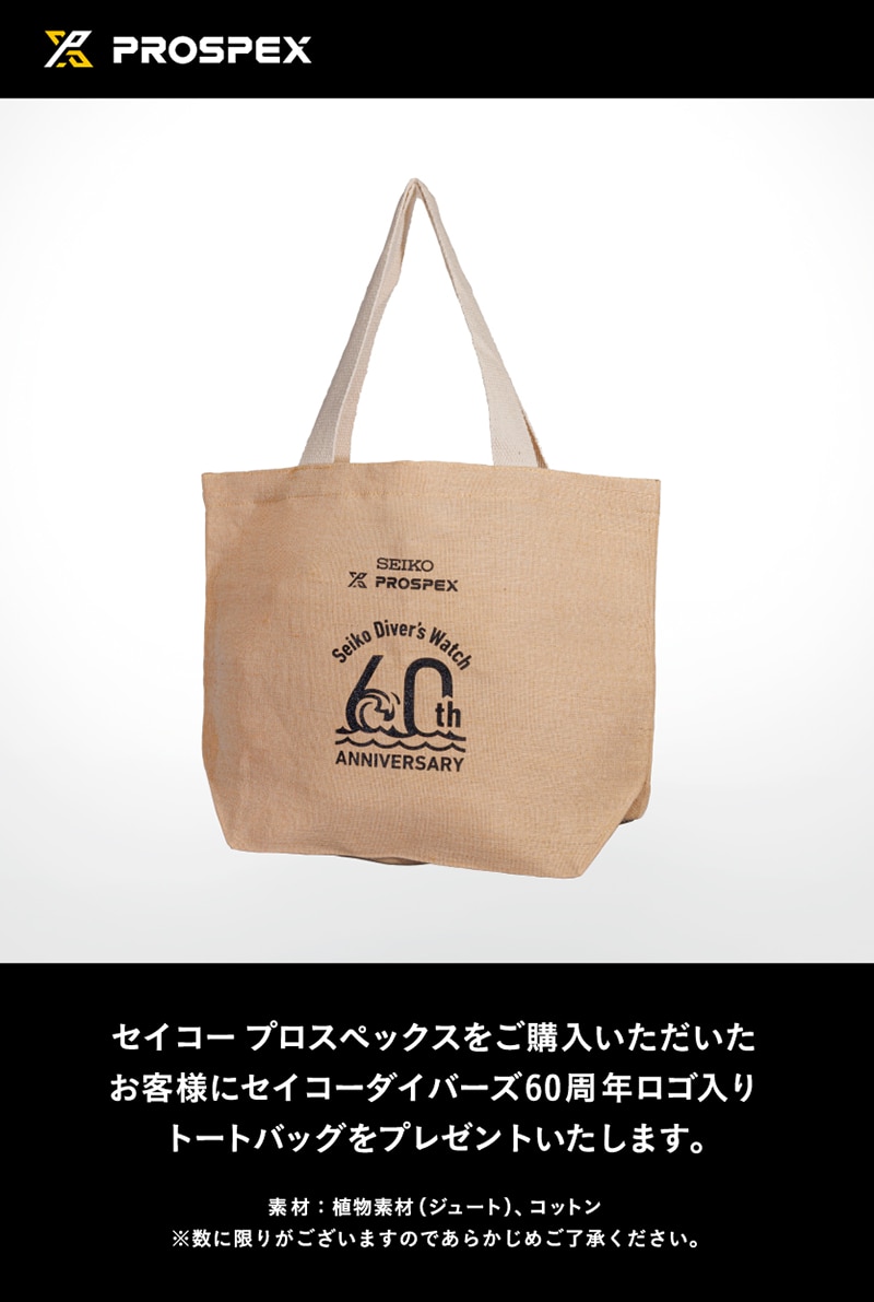セイコーダイバーズ60周年ロゴ入りトートバッグノベルティキャンペーン