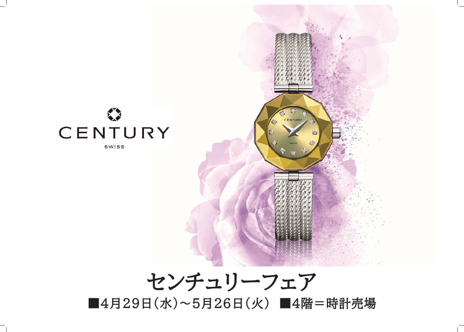 センチュリーフェア 4月29日(水・祝)〜5月26日(火)
