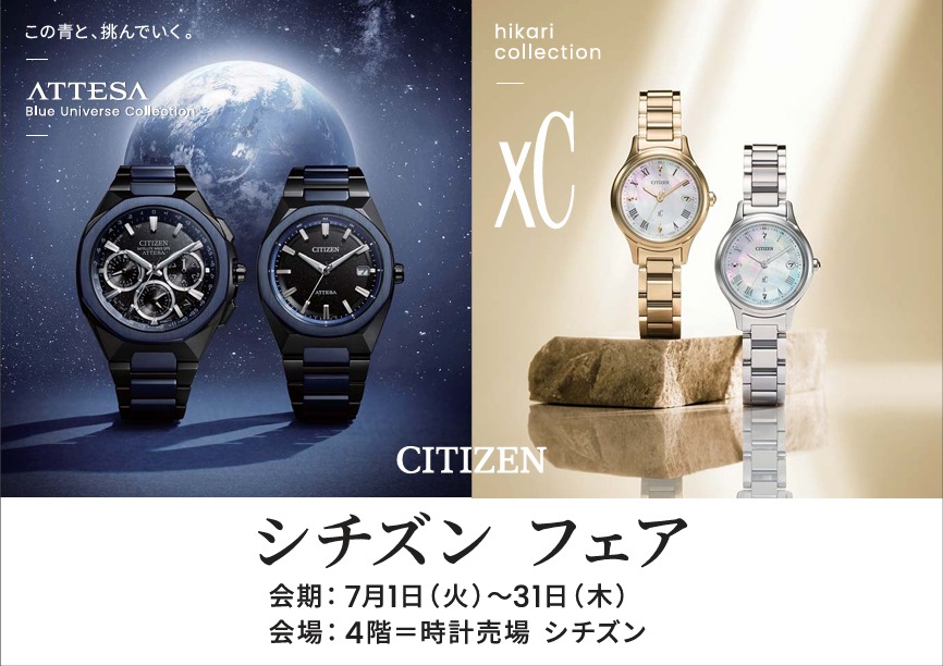 CITIZEN/シチズンフェア 7月1日(火)~7月31日(木)