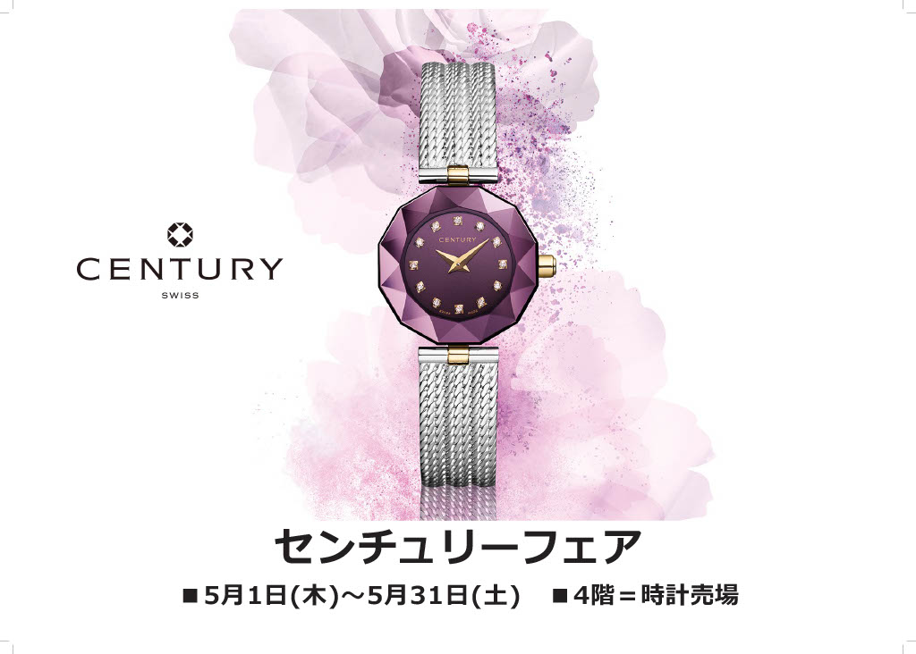 センチュリーフェア　5月1日(木)～5月31日(土)
