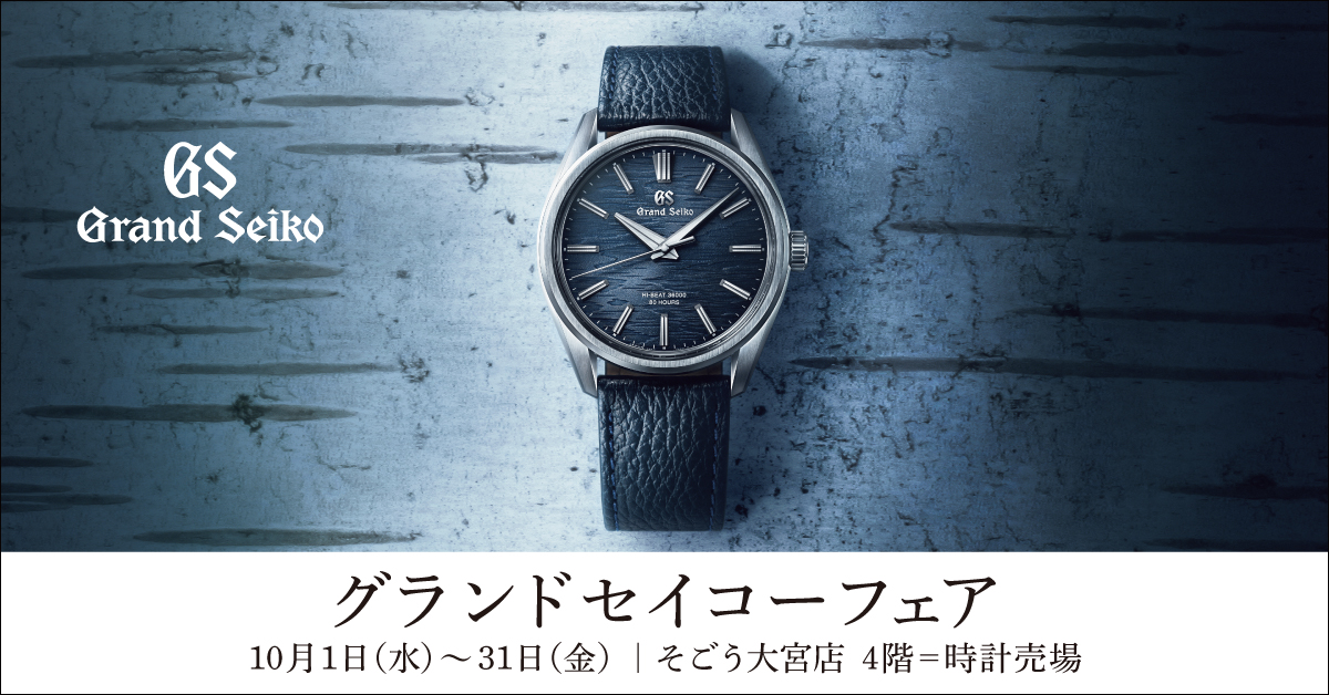 グランドセイコーフェア 10月1日(水)~10月31日(金)