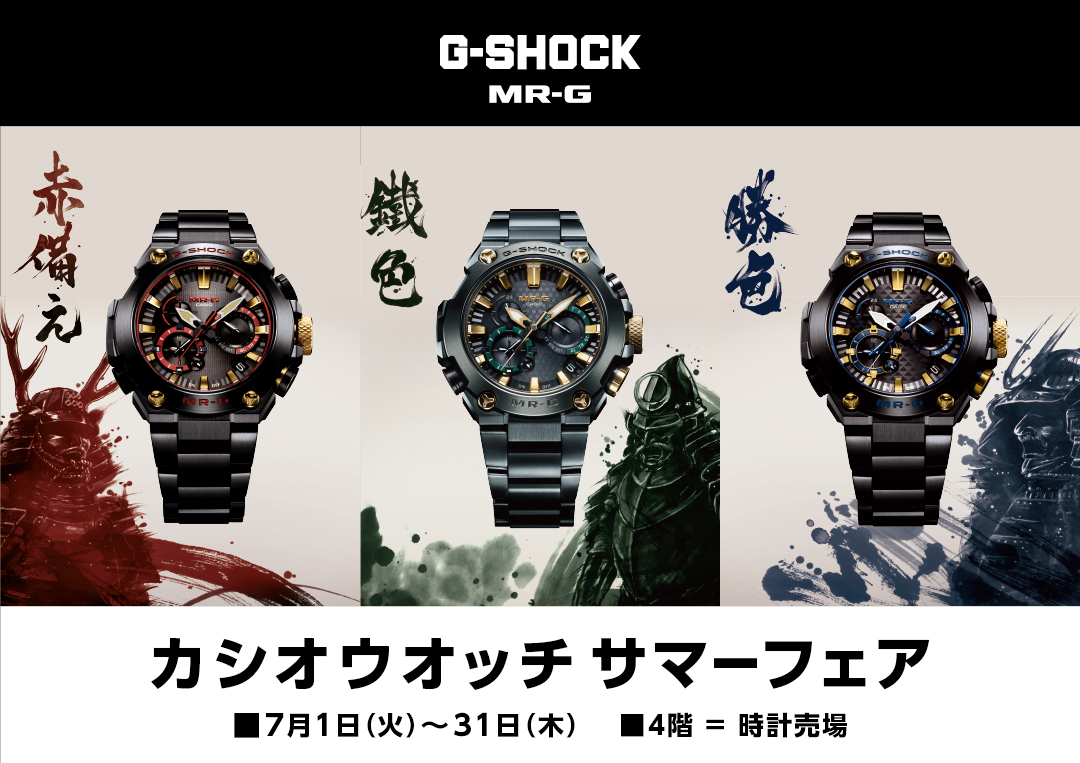カシオウオッチサマーフェア 7月1日(火)~7月31日(木)