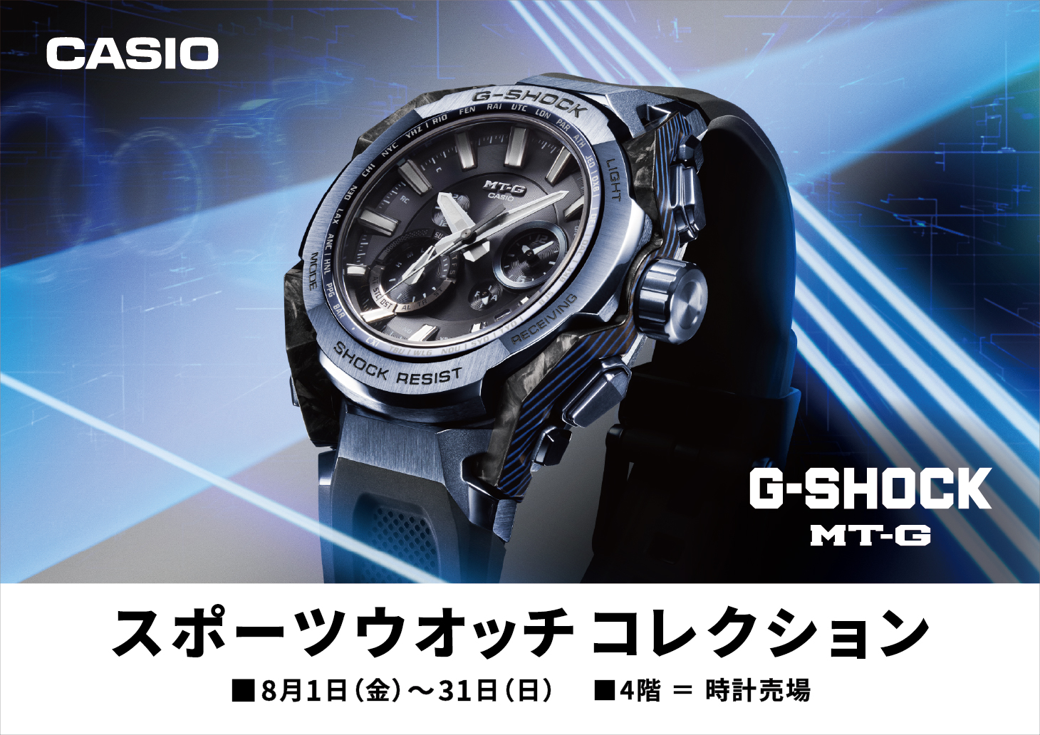スポーツウオッチコレクション 8月1日(金)～8月31日(日)