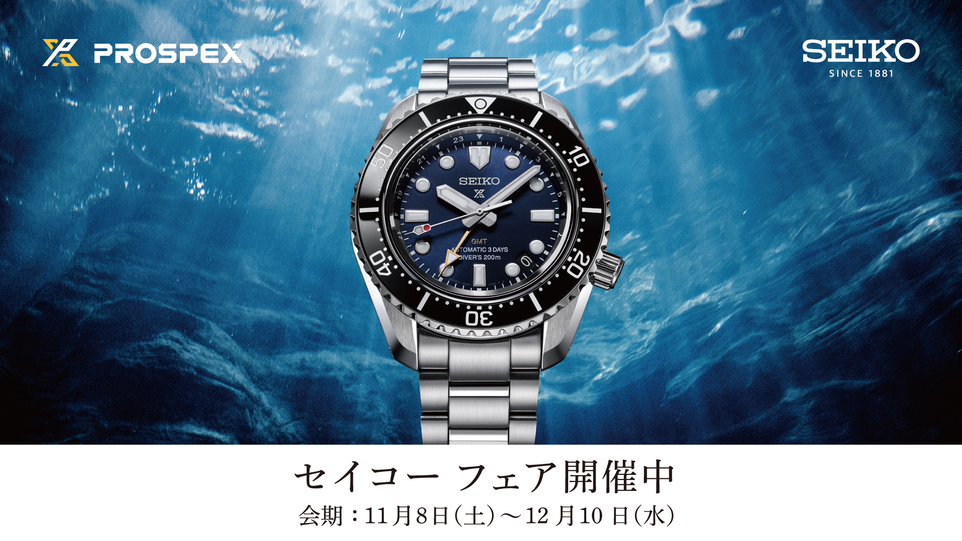Autumn Seiko Watch Fair 2025/11/8(土)-2025/12/7(日)