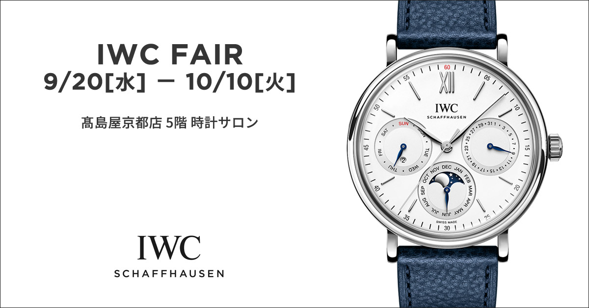 【IWCフェア】2023年9月20日-10月10日