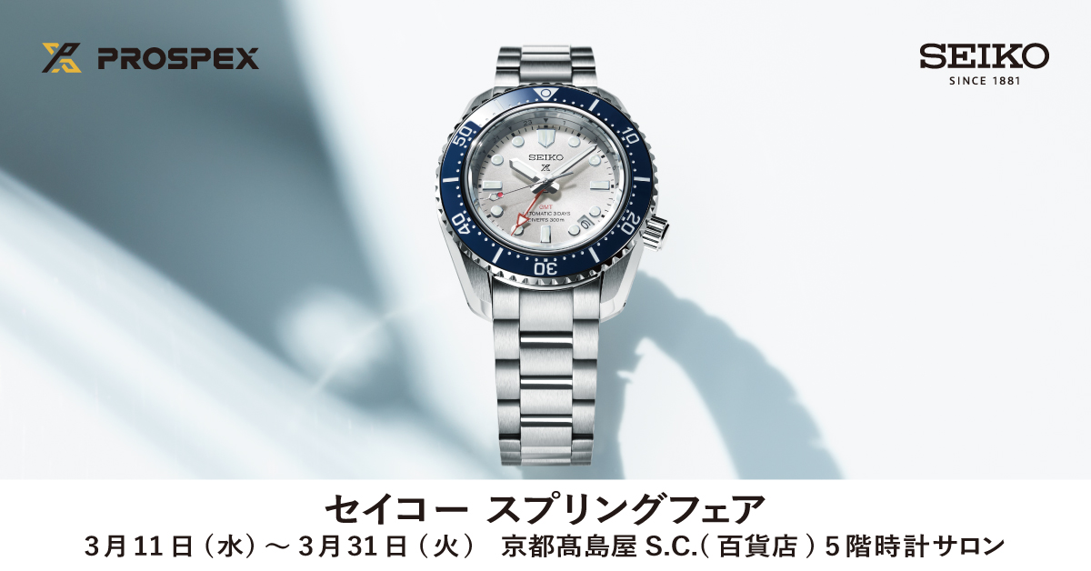 【セイコースプリングフェア】2026年3月11日㈬→3月31日㈫