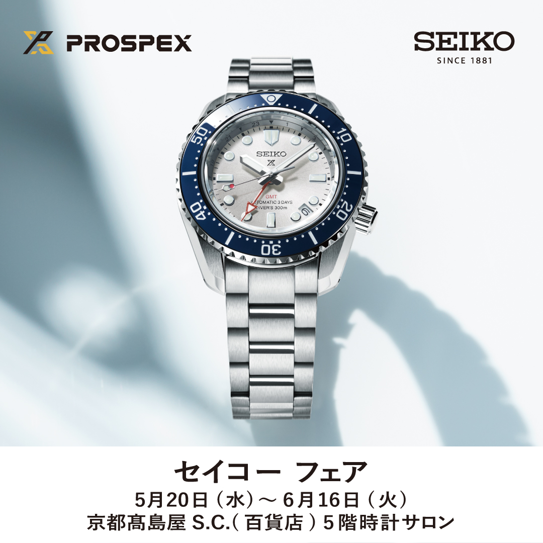 セイコーフェア】2026年5月20日㈬～6月16日㈫ | 髙島屋京都店 5階 時計