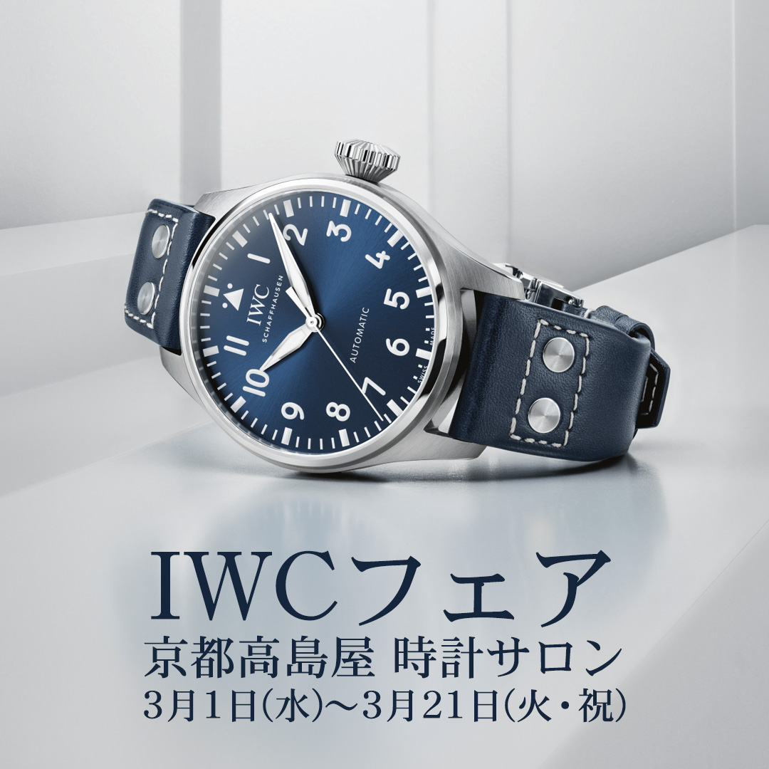 【IWCフェア】3月1日（水）～