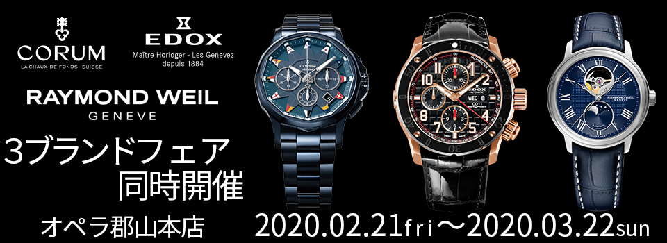 【2月21日～3月22日】EDOX、CORUM、RAYMOND WEILの3ブランド同時フェア