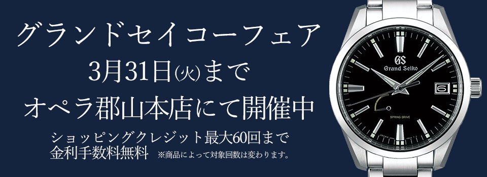 グランドセイコーフェア【3/3～3/31】