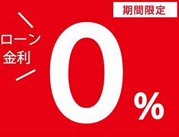 無金利フェア開催!!