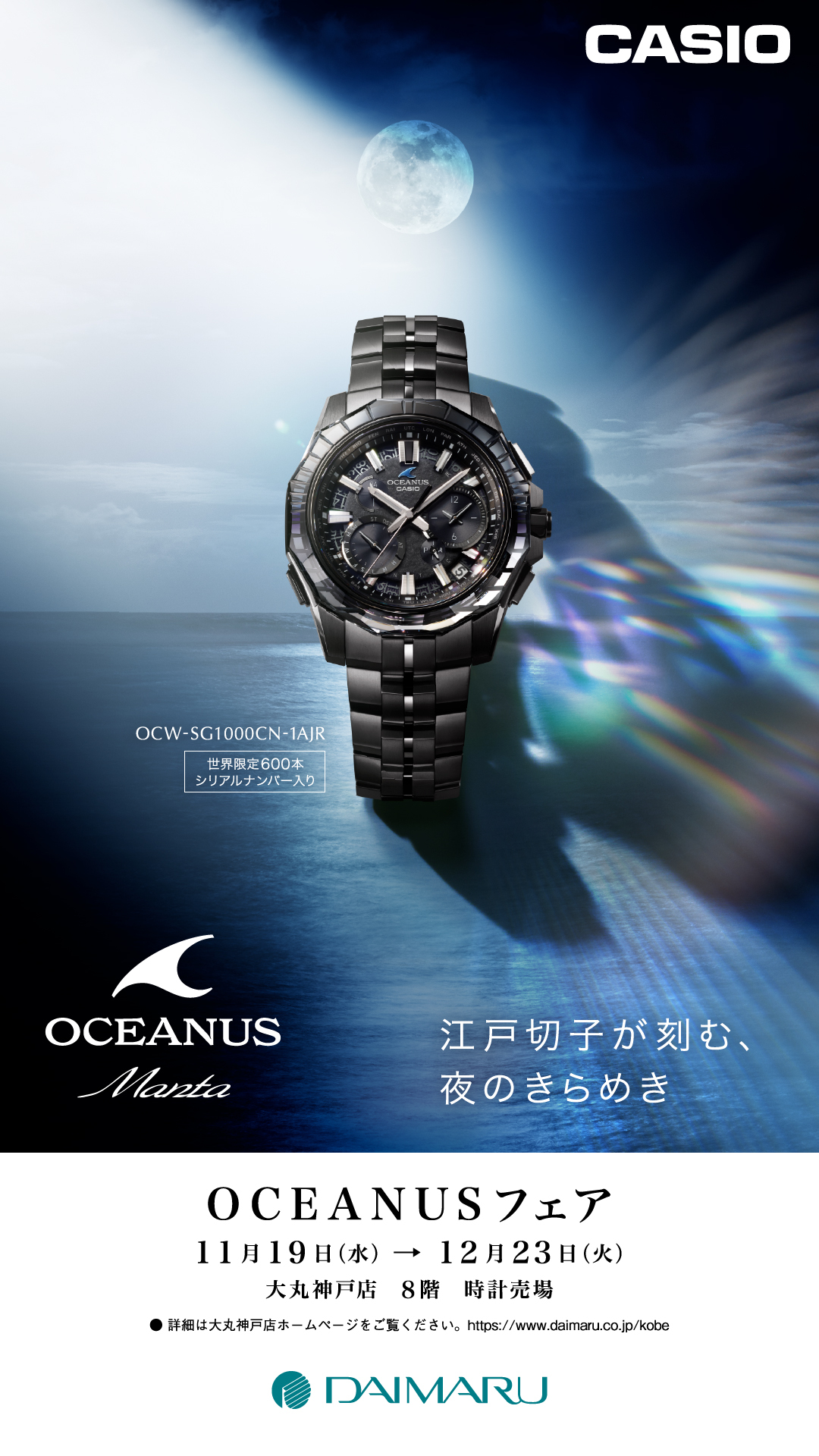 【開催予告】OCEANUSフェアのご案内
