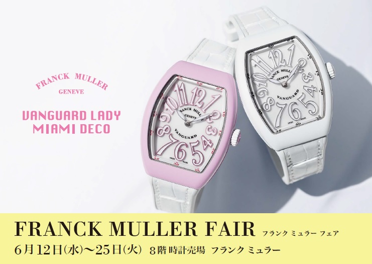 FRANCK MULLER FAIR（フランク ミュラー フェア）