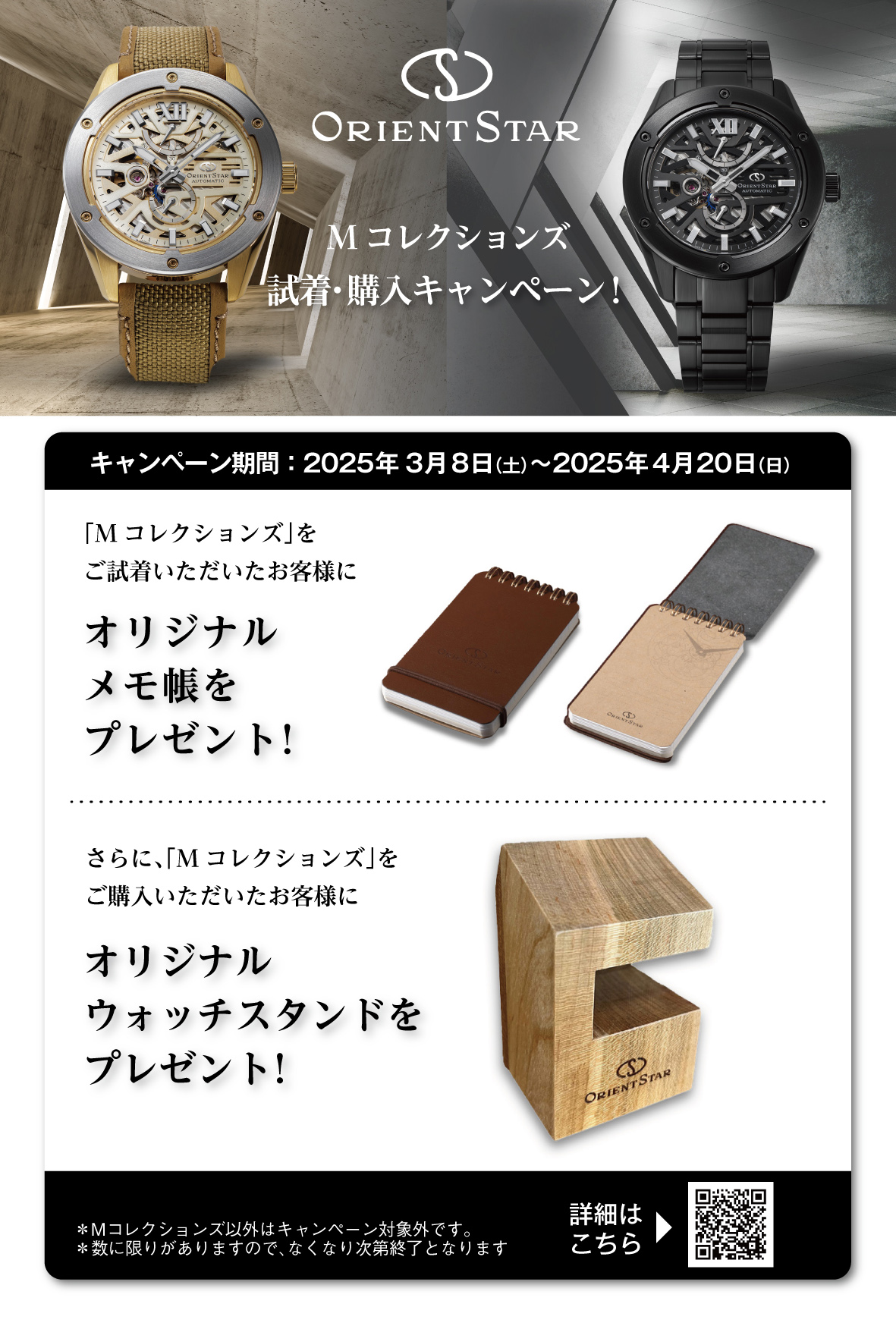 【オリエントスター】MCollectionsご試着・ご購入キャンペーン