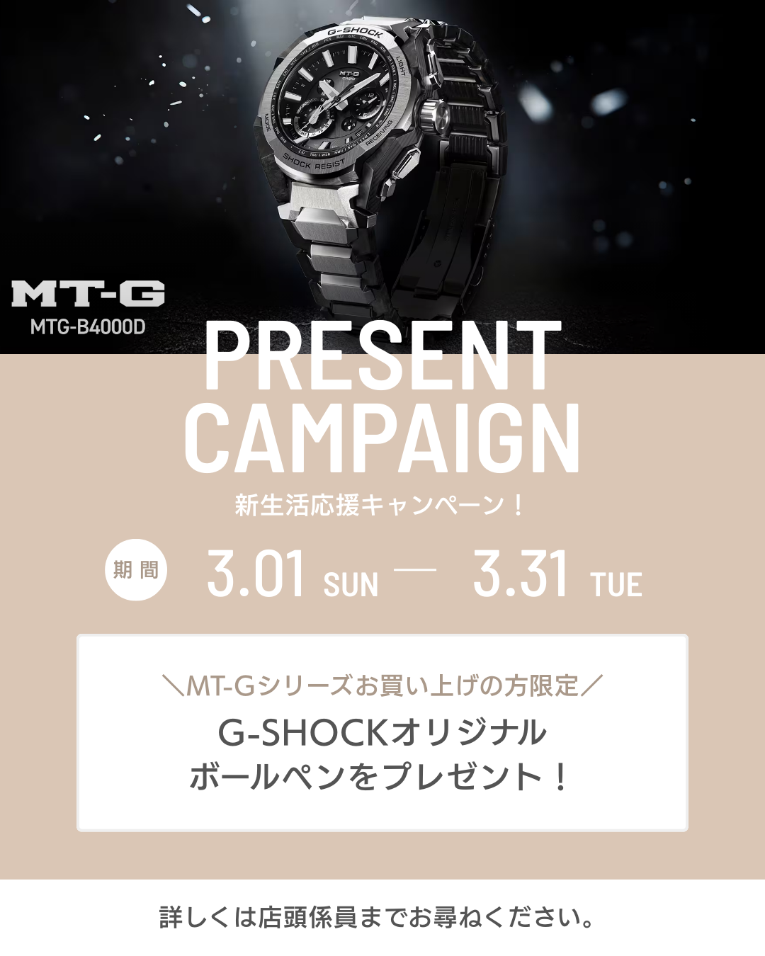 G-SHOCK MT-Gシリーズ　新生活応援キャンペーン